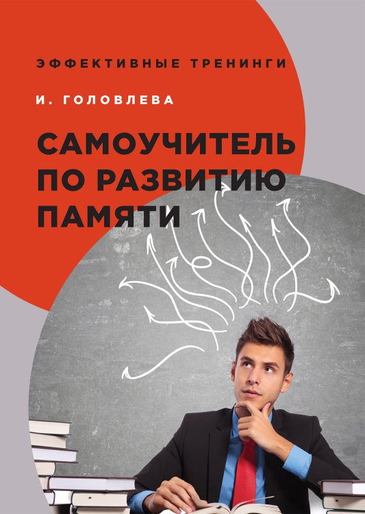 Обложка книги «Самоучитель по развитию памяти» — И. Головлева, ISBN 9785521751884