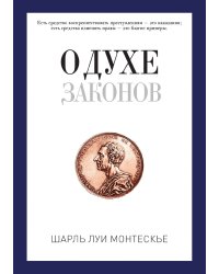 О духе законов