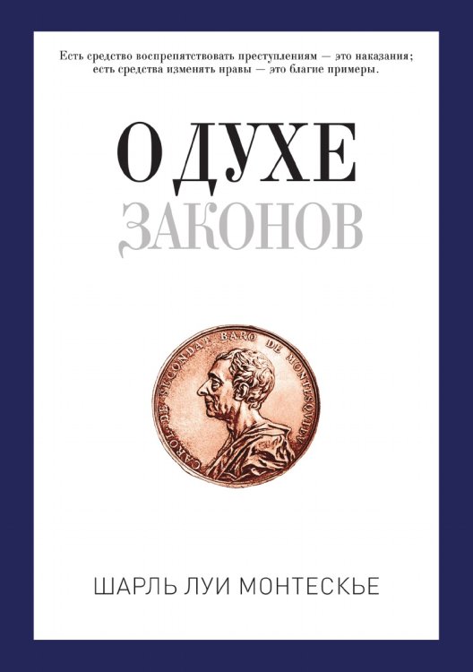 О духе законов О духе законов
