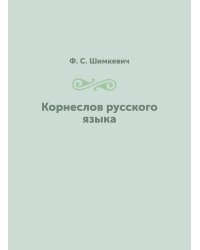 Корнеслов русского языка