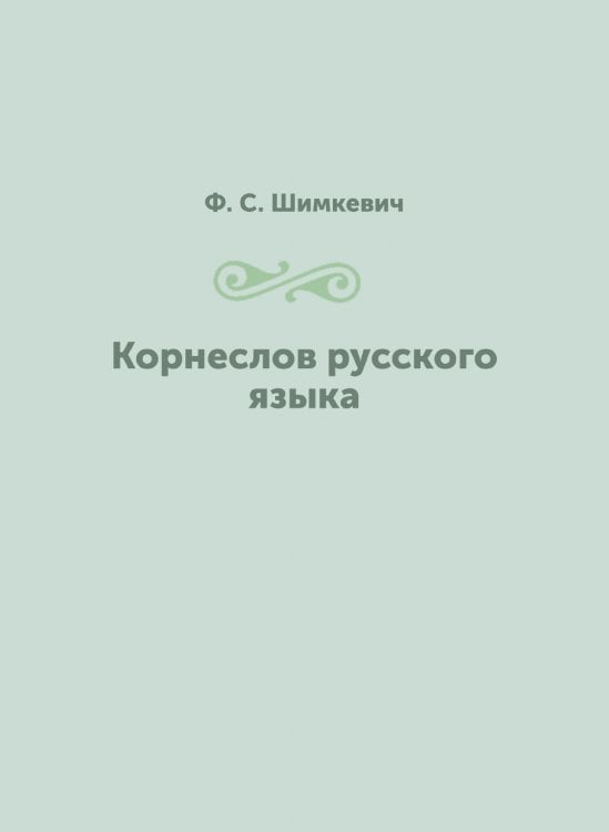 Корнеслов русского языка