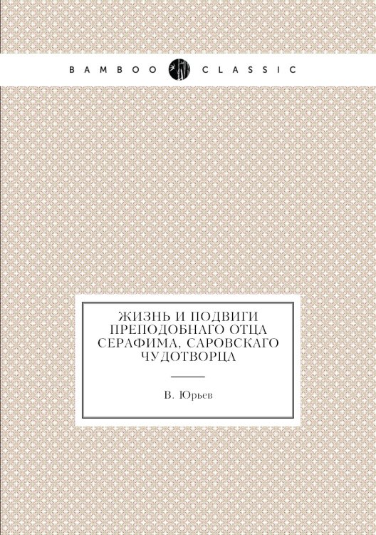 Жизнь и подвиги преподобнаго отца Серафима, Саровскаго чудотворца