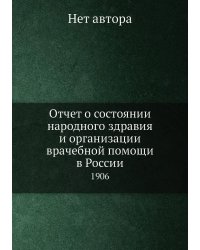 Отчет о состоянии народного здравия и организации врачебной помощи в России
