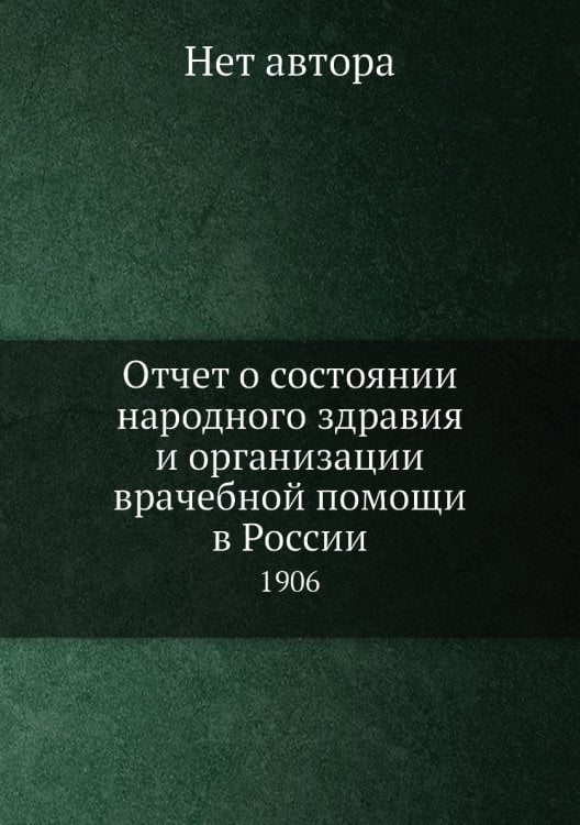 Отчет о состоянии народного здравия и организации врачебной помощи в России