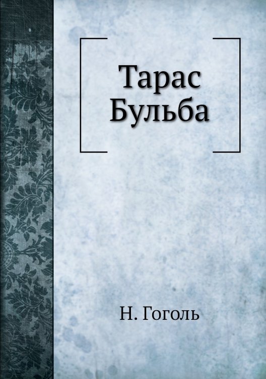 Тарас Бульба Тарас Бульба