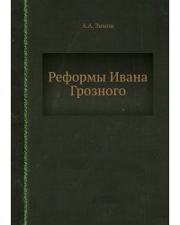 Реформы Ивана Грозного