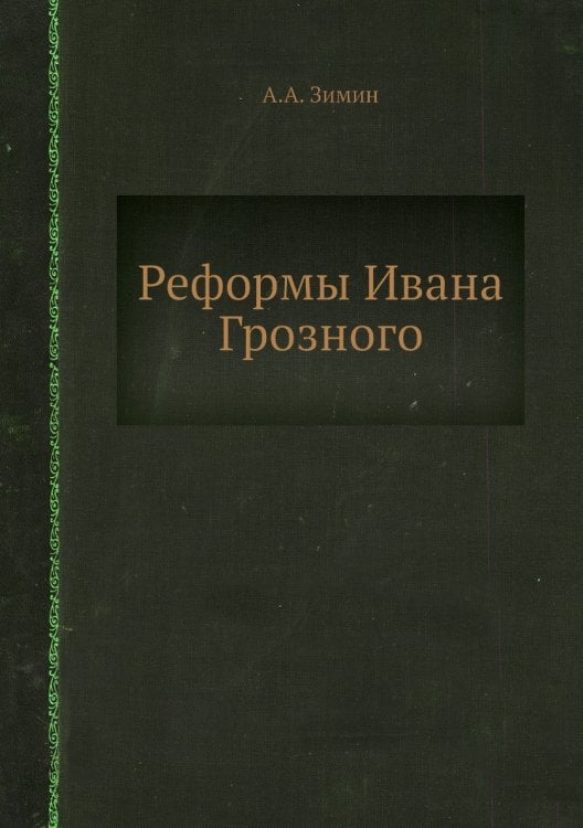 Реформы Ивана Грозного Реформы Ивана Грозного
