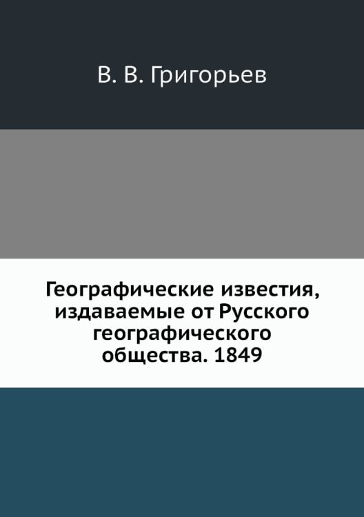 Географические известия, издаваемые от Русского географического общества. 1849
