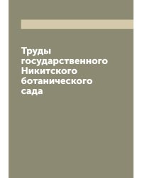Труды государственного Никитского ботанического сада
