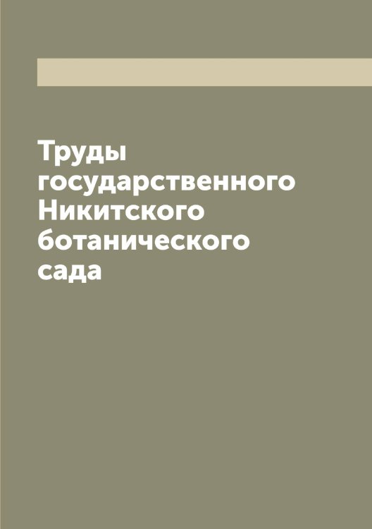 Обложка книги «Труды государственного Никитского ботанического сада» — нет автора, ISBN 9785519996747