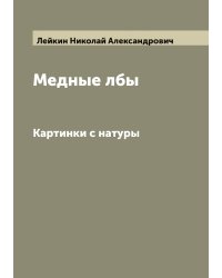 Медные лбы