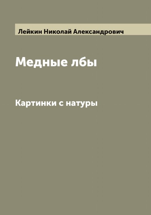 Медные лбы Обложка книги «Медные лбы» — Лейкин Николай Александрович, ISBN 9785519929226