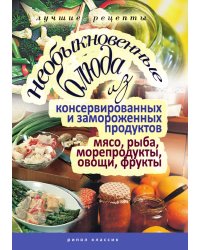 Необыкновенные блюда из консервированных и замороженных продуктов. Мясо, рыба, морепродукты, овощи