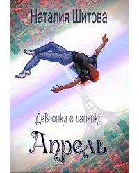 Девчонка с изнанки. Апрель