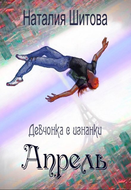 Обложка книги «Девчонка с изнанки. Апрель» — Наталия Шитова, ISBN 9785524050687