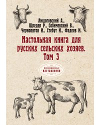 Настольная книга для русских сельских хозяев