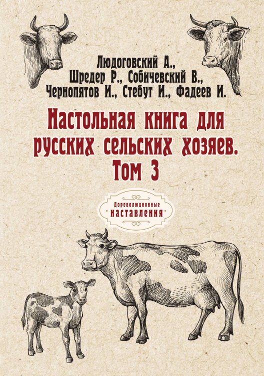 Обложка книги «Настольная книга для русских сельских хозяев» — А. Людоговский; И. Чернопятов; И. Стебут; И. Фадеев, ISBN 9785521775088