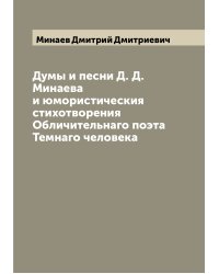 Думы и песни Д. Д. Минаева и юмористическия стихотворения Обличительнаго поэта Темнаго человека