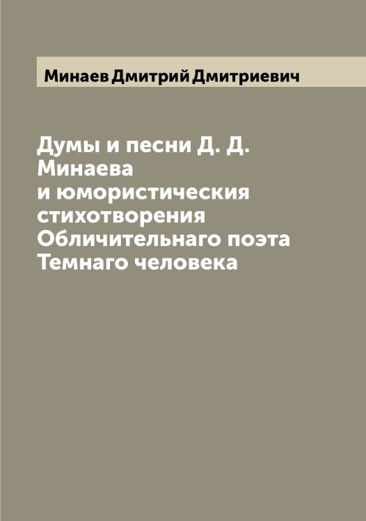 Обложка книги «Думы и песни Д. Д. Минаева и юмористическия стихотворения Обличительнаго поэта Темнаго человека» — Минаев Дмитрий Дмитриевич, ISBN 9785519966535