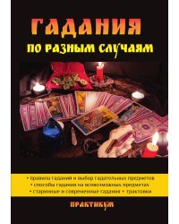 Гадания по разным случаям