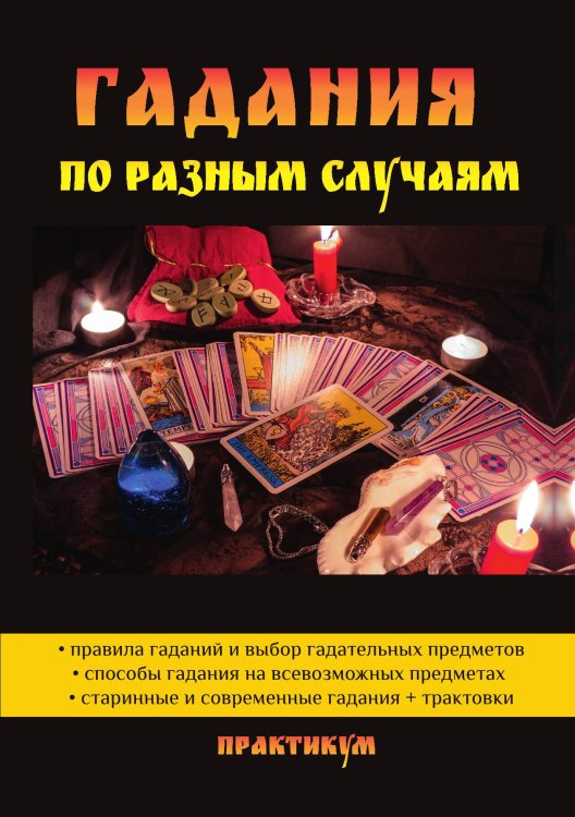 Обложка книги «Гадания по разным случаям» — А. Морок, ISBN 9785521757817