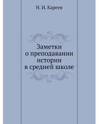 Заметки о преподавании истории в средней школе