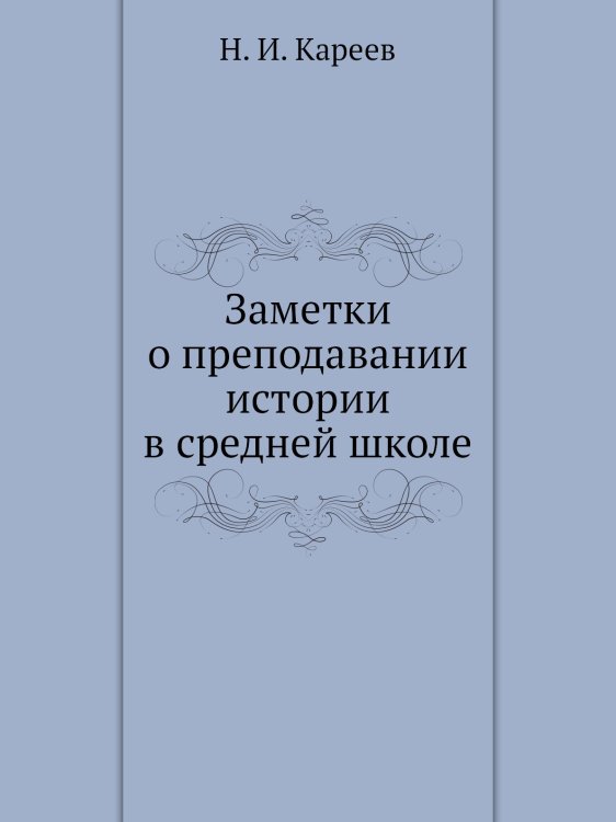 Заметки о преподавании истории в средней школе