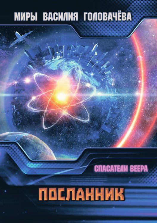 Обложка книги «Посланник» — Головачёв В. В., ISBN 9785519662932