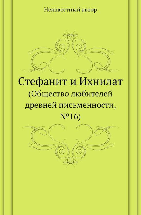 Стефанит и Ихнилат