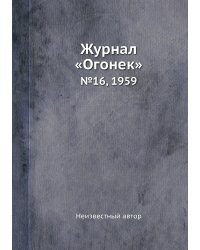 Журнал «Огонек»