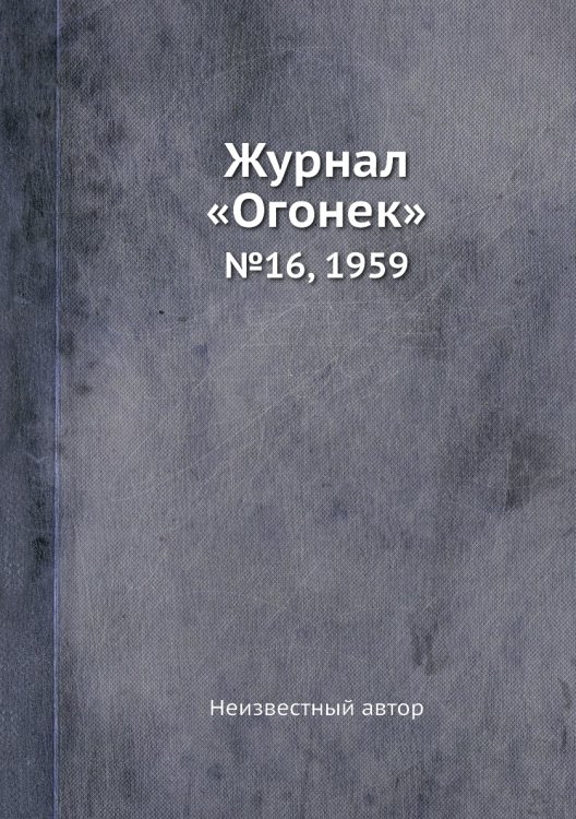 Журнал «Огонек»