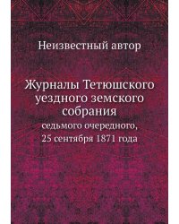 Журналы Тетюшского уездного земского собрания