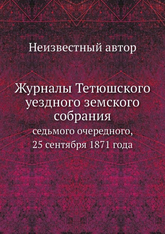 Журналы Тетюшского уездного земского собрания