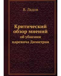Критический обзор мнений