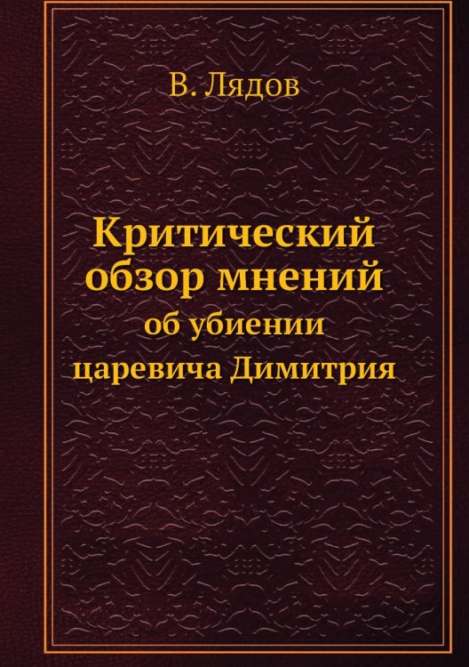 Критический обзор мнений
