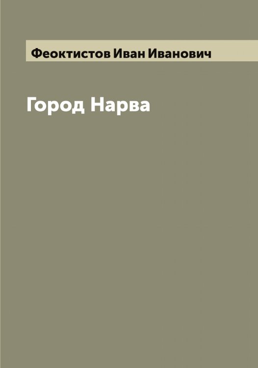 Обложка книги «Город Нарва» — Феоктистов Иван Иванович, ISBN 9785521280551