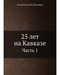 25 лет на Кавказе