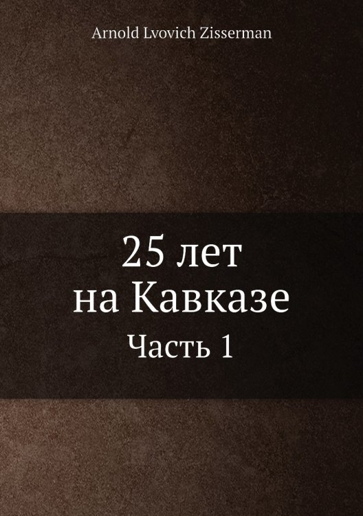 25 лет на Кавказе 25 лет на Кавказе