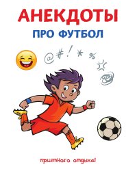 Анекдоты про футбол