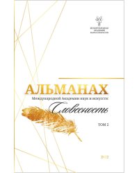 Альманах Международной Академии наук и искусств «Словесность»