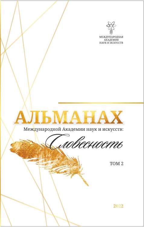 Обложка книги «Альманах Международной Академии наук и искусств «Словесность»» — Лада Шалахманова; Гоголев А.А., ISBN 9785604901564