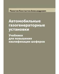 Автомобильные газогенераторные установки