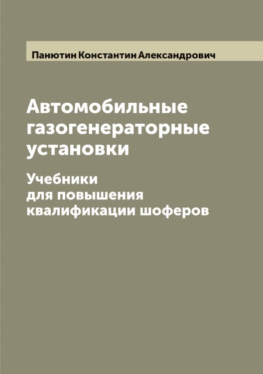 Обложка книги «Автомобильные газогенераторные установки» — Панютин Константин Александрович, ISBN 9785521272365