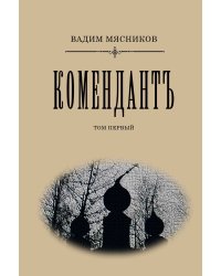 Komendant. Tom I