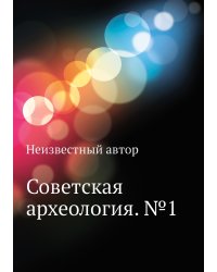 Советская археология. №1
