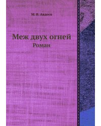 Меж двух огней