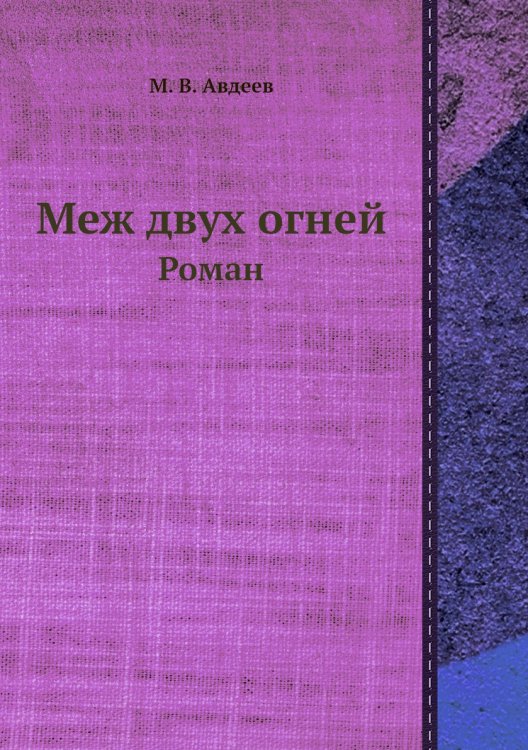 Меж двух огней