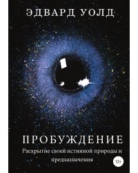Пробуждение. Раскрытие своей истинной природы и предназначения
