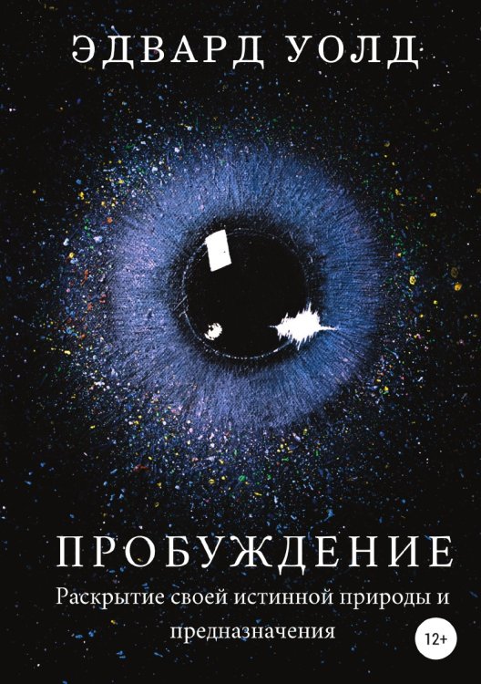Обложка книги «Пробуждение. Раскрытие своей истинной природы и предназначения» — Эдвард Уолд, ISBN 9785532973565
