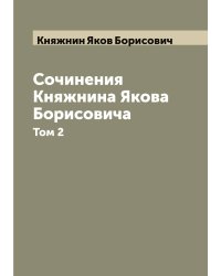 Сочинения Княжнина Якова Борисовича